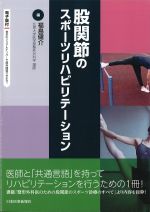股関節のスポーツリハビリテーションの書影
