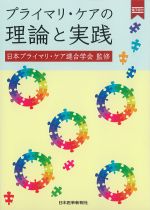 プライマリ・ケアの理論と実践　電子版付の書影