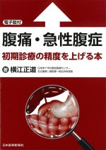 腹痛・急性腹症：初期診療の精度を上げる本　電子版付の書影