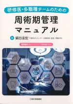 研修医・多職種チームのための周術期管理マニュアルの書影