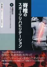 脊椎のスポーツリハビリテーションの書影