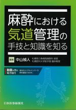 麻酔における気道管理の手技と知識を知るの書影