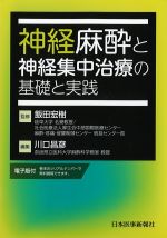 神経麻酔と神経集中治療の基礎と実践践【電子版付】の書影