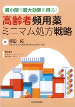 最小限で最大効果を得る！ 高齢者頻用薬ミニマム処方戦略の書影