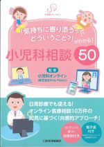「気持ちに寄り添うってどういうこと？」がわかる！ 小児科相談50の書影