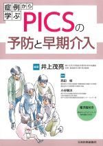 症例から学ぶ PICSの予防と早期介入【電子版付】の書影