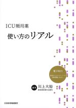 ICU頻用薬使い方のリアルの書影