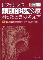 レファレンス頭頸部癌診療 困ったときの考え方の書影