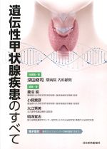 遺伝性甲状腺疾患のすべての書影
