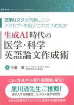盗用リスクを回避しつつアクセプトを狙う“これだけ英文法”生成AI時代の医学・科学英語論文作成術の書影