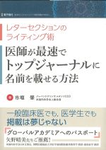 レターセクションのライティング術　医師が最速でトップジャーナルに名前を載せる方法の書影