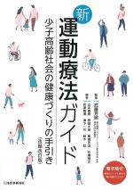 新運動療法ガイド：少子高齢社会の健康づくりの手引き　改題改訂版の書影