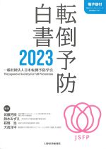 転倒予防白書 2023　電子版付の書影