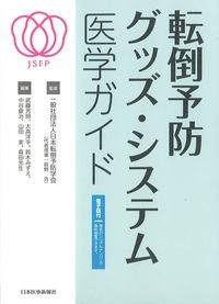 転倒予防グッズ・システム医学ガイド　電子版付の書影