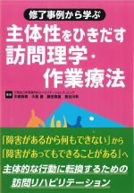 修了事例から学ぶ 主体性をひきだす訪問理学・作業療法の書影