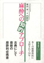麻酔への知的アプローチ　第12版の書影