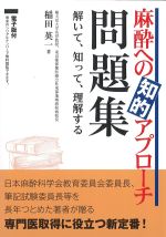 麻酔への知的アプローチ問題集：解いて、知って、理解するの書影