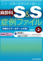 エラー回避の思考回路を鍛える！ 麻酔科S＆S症例ファイル：仲間のエラーはチームの宝！　改題改訂第2版　電子版付の書影