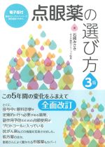 点眼薬の選び方　3版　電子版付の書影
