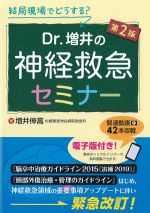 結局現場でどうする？ Dr.増井の神経救急セミナー　第2版の書影