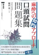 麻酔への知的アプローチ　口頭試問問題集　電子版付の書影