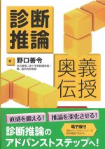 診断推論奥義伝授の書影