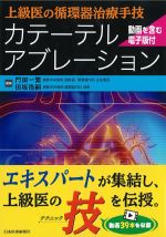 上級医の循環器治療手技　カテーテルアブレーションの書影