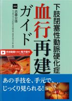 下肢閉塞性動脈硬化症血行再建ガイドの書影