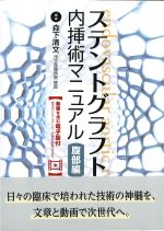 ステントグラフト内挿術マニュアル　腹部編の書影
