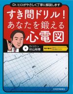 Dr.ヒロがやさしく丁寧に解説します　すき間ドリル！ あなたを鍛える心電図の書影