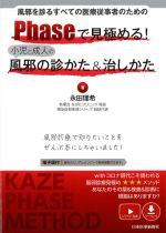 風邪を診るすべての医療従事者のための Phaseで見極める！ 小児と成人の風邪の診かた＆治しかたの書影