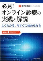 必見！ オンライン診療の実践と解説：よくわかる、今すぐに始められる　電子版付の書影