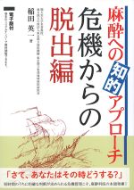 麻酔への知的アプローチ　危機からの脱出編の書影
