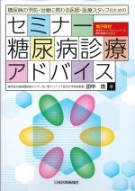 糖尿病の予防・治療に携わる医師・医療スタッフのための セミナー糖尿病診療アドバイスの書影