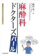 麻酔科ドクターズパールの書影