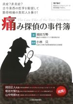 炎症？ 非炎症？ 古今東西の医学を駆使して筋骨格痛の真犯人を暴け！　痛みの探偵の事件簿の書影
