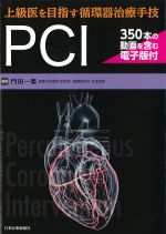 上級医を目指す循環器治療手技PCI【350本の動画を含む電子版付】の書影