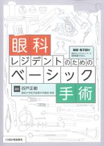 眼科レジデントのためのベーシック手術　動画・電子版付の書影