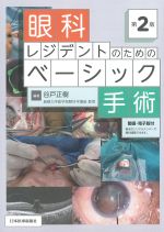眼科レジデントのためのベーシック手術　第2版の書影