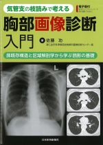 気管支の枝読みで考える胸部画像診断入門：肺既存構造と区域解剖学から学ぶ読影の基礎の書影