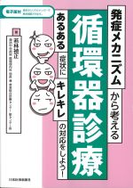 発症メカニズムから考える循環器診療：あるある症状にキレキレの対応をしよう！の書影