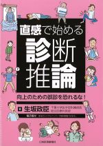 直感ではじめる診断推論：向上のための誤診を恐れるな！の書影