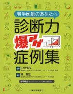 若手医師のあなたへ 診断力爆アゲ症例集の書影