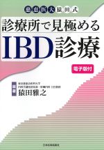 慈恵医大猿田式診療所で見極めるIBD診療　電子版付の書影