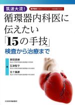 筑波大流！ 循環器内科医に伝えたい「15の手技」：検査から治療までの書影