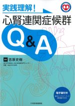 実践理解！ 心腎連関症候群Q＆Aの書影