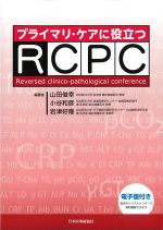 プライマリ・ケアに役立つRCPCの書影