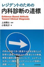 レジデントのための 内科診断の道標の書影