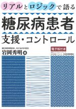 リアルとロジックで語る糖尿病患者支援・コントロール　電子版付きの書影