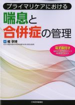 プライマリケアにおける喘息と合併症の管理の書影